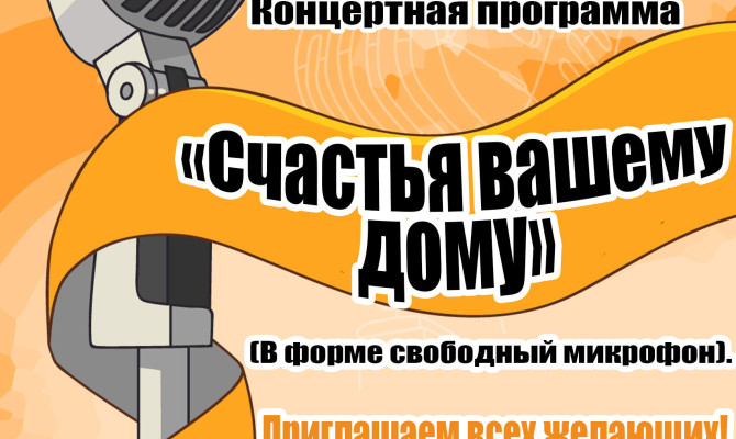 6 июля в 17:00 состоится концертная программа «Счастья вашему дому» (в форме свободный микрофон) в городском парке (летняя сцена)